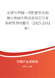 全球與中國一次性使用血細胞分離器市場調(diào)查研究與發(fā)展趨勢預測報告（2025-2031年）