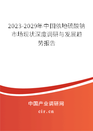 2023-2029年中國依地硫酸鈉市場現(xiàn)狀深度調研與發(fā)展趨勢報告