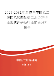 2025-2031年全球與中國乙二胺四乙酸四鈉鹽二水合物行業(yè)現(xiàn)狀調(diào)研及行業(yè)前景分析報(bào)告