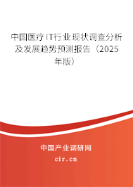 中國(guó)醫(yī)療IT行業(yè)現(xiàn)狀調(diào)查分析及發(fā)展趨勢(shì)預(yù)測(cè)報(bào)告（2025年版）