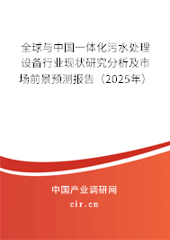 全球與中國一體化污水處理設(shè)備行業(yè)現(xiàn)狀研究分析及市場前景預(yù)測報(bào)告（2025年）