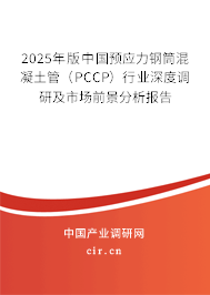 2025年版中國(guó)預(yù)應(yīng)力鋼筒混凝土管（PCCP）行業(yè)深度調(diào)研及市場(chǎng)前景分析報(bào)告