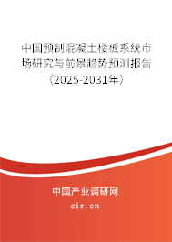 中國預制混凝土樓板系統(tǒng)市場研究與前景趨勢預測報告（2025-2031年）