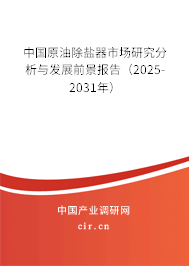 中國原油除鹽器市場研究分析與發(fā)展前景報(bào)告（2025-2031年）
