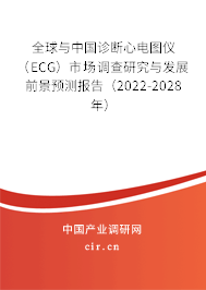 全球與中國診斷心電圖儀（ECG）市場調(diào)查研究與發(fā)展前景預測報告（2022-2028年）