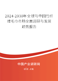 2024-2030年全球與中國竹纖維毛巾市場全面調(diào)研與發(fā)展趨勢報告