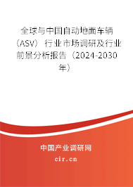 全球與中國自動(dòng)地面車輛（ASV）行業(yè)市場調(diào)研及行業(yè)前景分析報(bào)告（2024-2030年）