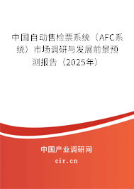 中國自動售檢票系統(tǒng)（AFC系統(tǒng)）市場調(diào)研與發(fā)展前景預(yù)測報告（2025年）