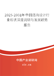 2025-2031年中國咨詢?cè)O(shè)計(jì)行業(yè)現(xiàn)狀深度調(diào)研與發(fā)展趨勢(shì)報(bào)告