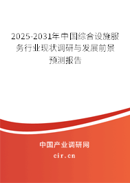 2025-2031年中國(guó)綜合設(shè)施服務(wù)行業(yè)現(xiàn)狀調(diào)研與發(fā)展前景預(yù)測(cè)報(bào)告