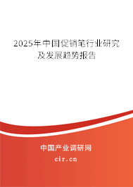 2025年中國促銷筆行業(yè)研究及發(fā)展趨勢報告
