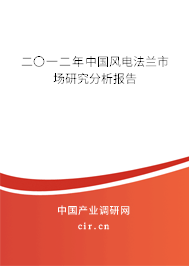 二〇一二年中國風電法蘭市場研究分析報告