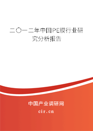 二〇一二年中國(guó)PE膜行業(yè)研究分析報(bào)告