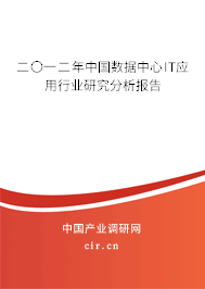 二〇一二年中國數(shù)據(jù)中心IT應(yīng)用行業(yè)研究分析報告