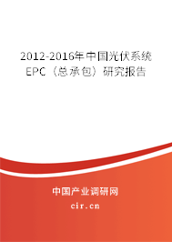 2012-2016年中國(guó)光伏系統(tǒng)EPC（總承包）研究報(bào)告