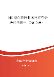 中國理血藥行業(yè)運(yùn)行研究分析預(yù)測報告（2012年）