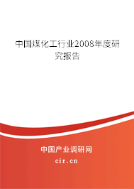 中國煤化工行業(yè)2008年度研究報告