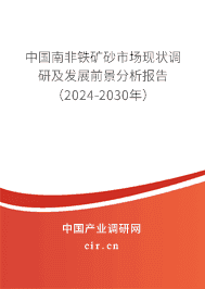 中國南非鐵礦砂市場現(xiàn)狀調(diào)研及發(fā)展前景分析報(bào)告（2023-2029年）