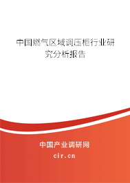 中國燃?xì)鈪^(qū)域調(diào)壓柜行業(yè)研究分析報告
