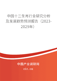 中國(guó)十二生肖行業(yè)研究分析及發(fā)展趨勢(shì)預(yù)測(cè)報(bào)告（2023-2029年）
