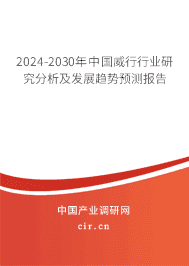 2023-2029年中國(guó)威行行業(yè)研究分析及發(fā)展趨勢(shì)預(yù)測(cè)報(bào)告