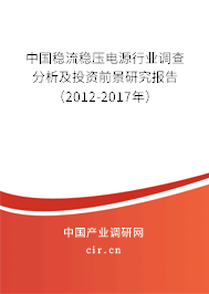 中國穩(wěn)流穩(wěn)壓電源行業(yè)調(diào)查分析及投資前景研究報告（2012-2017年）
