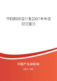 中國鞋制造行業(yè)2007年年度研究報告