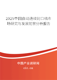 2025中國自動連續(xù)封口機市場研究與發(fā)展前景分析報告