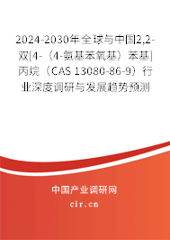2024-2030年全球與中國2,2-雙[4-（4-氨基苯氧基）苯基]丙烷（CAS 13080-86-9）行業(yè)深度調(diào)研與發(fā)展趨勢預(yù)測報(bào)告
