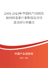 2008-2010年中國電氣機械及器材制造業(yè)行業(yè)數(shù)據(jù)監(jiān)測深度調(diào)研分析報告