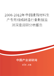 2008-2012年中國建筑材料生產(chǎn)專用機械制造行業(yè)數(shù)據(jù)監(jiān)測深度調(diào)研分析報告