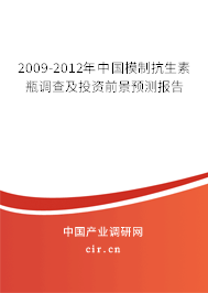 2009-2012年中國模制抗生素瓶調(diào)查及投資前景預測報告