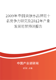 2009年中國爽膚水品牌前十名競爭力研究及2012年產(chǎn)業(yè)發(fā)展前景預測報告