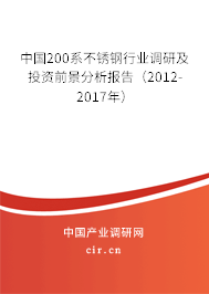 中國200系不銹鋼行業(yè)調(diào)研及投資前景分析報告（2012-2017年）