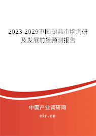 2023-2029中國廚具市場調(diào)研及發(fā)展前景預(yù)測報(bào)告