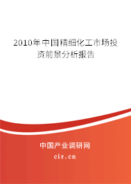 2010年中國精細(xì)化工市場投資前景分析報(bào)告