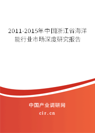 2011-2015年中國浙江省海洋能行業(yè)市場深度研究報告