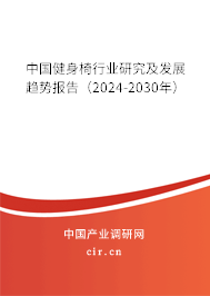 中國(guó)健身椅行業(yè)研究及發(fā)展趨勢(shì)報(bào)告（2024-2030年）