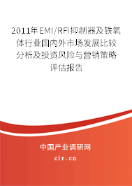 2011年EMI/RFI抑制器及鐵氧體行業(yè)國內外市場發(fā)展比較分析及投資風險與營銷策略評估報告