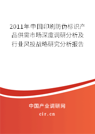 2011年中國印刷防偽標識產(chǎn)品供需市場深度調(diào)研分析及行業(yè)風投戰(zhàn)略研究分析報告