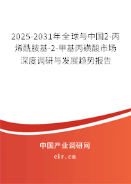 2025-2031年全球與中國2-丙烯酰胺基-2-甲基丙磺酸市場深度調研與發(fā)展趨勢報告
