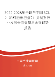 2022-2028年全球與中國BCL-2（B細(xì)胞淋巴瘤2）抑制劑行業(yè)發(fā)展全面調(diào)研與未來趨勢報(bào)告