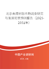 北京合成樹脂市場調查研究與發(fā)展前景預測報告（2025-2031年）