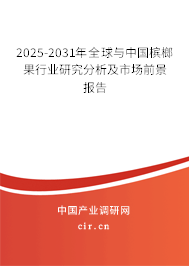 2025-2031年全球與中國(guó)檳榔果行業(yè)研究分析及市場(chǎng)前景報(bào)告