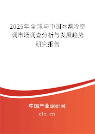 2025年全球與中國冰蓄冷空調(diào)市場調(diào)查分析與發(fā)展趨勢研究報告