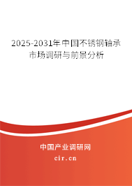 2025-2031年中國不銹鋼軸承市場調(diào)研與前景分析