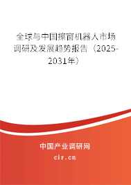 全球與中國擦窗機(jī)器人市場調(diào)研及發(fā)展趨勢報(bào)告（2025-2031年）