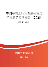 中國(guó)草炭土行業(yè)發(fā)展研究與前景趨勢(shì)預(yù)測(cè)報(bào)告（2025-2031年）