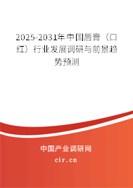 2025-2031年中國唇膏（口紅）行業(yè)發(fā)展調(diào)研與前景趨勢預測