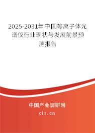 2025-2031年中國(guó)等離子體光譜儀行業(yè)現(xiàn)狀與發(fā)展前景預(yù)測(cè)報(bào)告